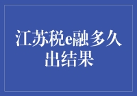 江苏税e融审批流程详解：快速了解出结果时间