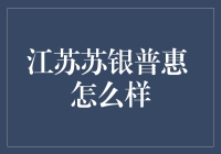 江苏苏银普惠：金融领域的创新实践与探索