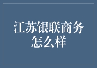 江苏银联商务：在金融科技的浪潮中砥砺前行