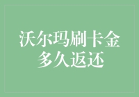 沃尔玛刷卡金多久返还？科普时间到，带你破解真相