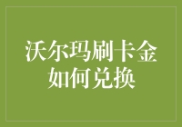 沃尔玛刷卡金兑换指南：让购物变得更有价值