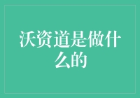 沃资道：利用科技赋能企业数字化转型的创新平台