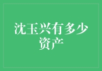 沈玉兴的财富秘密：一斗米还是亿万富翁？