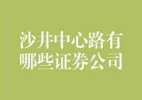 沙井中心路上那些让人眼花缭乱的证券公司，谁才是真正的财富导航？