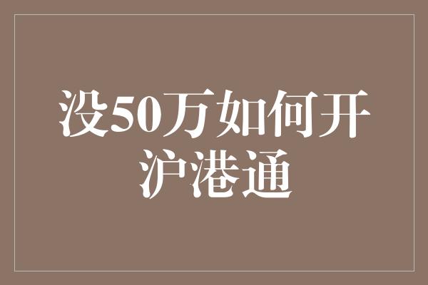 没50万如何开沪港通