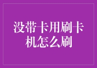 没带卡就用刷卡机？别开玩笑了！