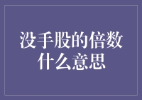 没手股的倍数？别开玩笑了，那是股市中的无手戏法