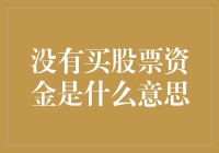 没有买股票资金是什么意思：理解财务限制与投资机会