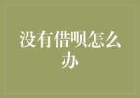 没有借呗怎么办？探索其他应急贷款途径