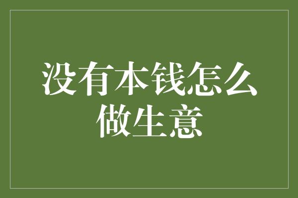 没有本钱怎么做生意