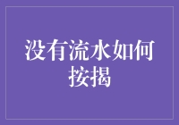 创新按揭方案：在无流水条件下实现房产贷款