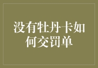 没有牡丹卡如何交罚单——让罚单成为你生活的小惊喜！