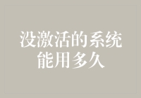 你的金融系统休眠了吗？——揭秘没激活的系统能走多远