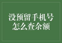 没预留手机号如何查询余额：几种实用方法与账户安全建议