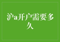 沪A账户开户深度解析：从申请到使用的全程指南