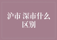 沪市深市？傻傻分不清楚吗？