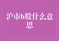 沪市B股：中国资本市场的特殊身份