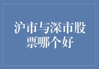 投资有理：沪市与深市股票，谁是那颗闪亮的星？