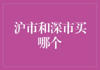 沪市和深市怎么选？揭秘股市投资的秘密技巧