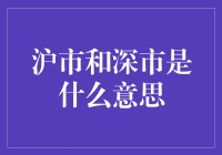 沪市和深市：中国两大证券市场的差异化发展之路