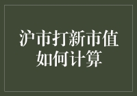 沪市打新市值如何计算：投资者须知的计算方法与技巧