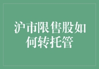 沪市限售股转托管？真的假的！