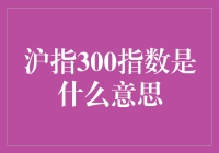 沪指300指数的深度解析：中国股市的重要风向标