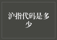 沪指代码是多少？你问我，我问谁？