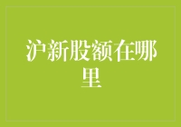 沪新股额在哪里？我在这里等了三天三夜，它却迟迟未现身！