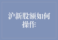 沪市新股申购操作指南：深度解析与实操技巧