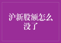 沪新股额为啥说没就没？这钱都去哪儿了？