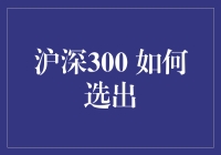 沪深300：科学选股策略与实践分析