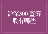 深沪300蓝筹股：那些年我们一起追过的天选之子