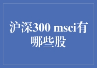 沪深300 MSCI到底有哪些股？