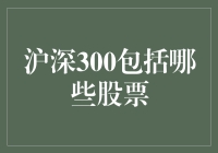 什么是沪深300？它到底包括哪些神奇的公司呢？