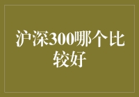 沪深300哪个比较好？其实它们是长期的甜心情侣！