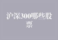 深沪300指数成分股筛选策略：寻找市场中的领航者