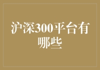 沪深300平台大盘点：那些年我们一起追过的投资圣地