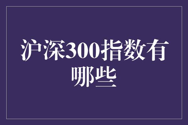 沪深300指数有哪些