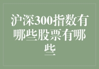 深入探究：沪深300指数涵盖的股票及其重要性