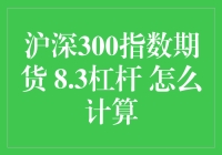 解读沪深300指数期货8.3倍杠杆：精确计算与全面分析