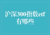 沪深300指数ETF：你不知道的秘密武器