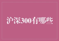 沪深300有哪些