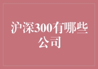 深入探究沪深300成分公司：构建中国股市代表性样本