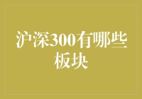 沪深300指数：解读其核心板块与行业分布