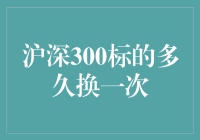 沪深300标的多久换一次？揭秘指数背后的大数据秘密！