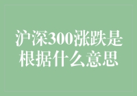 沪深300指数涨跌背后的经济学含义与市场影响