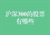 沪深300指数：探索中国最具代表性的300只股票