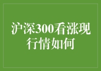 沪深300看涨：当前行情全面解析