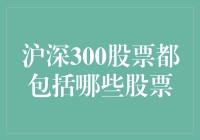 探秘沪深300：究竟有哪些股坛高手位列其中？